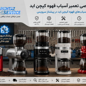 تعمیر آسیاب قهوه کیچن اید