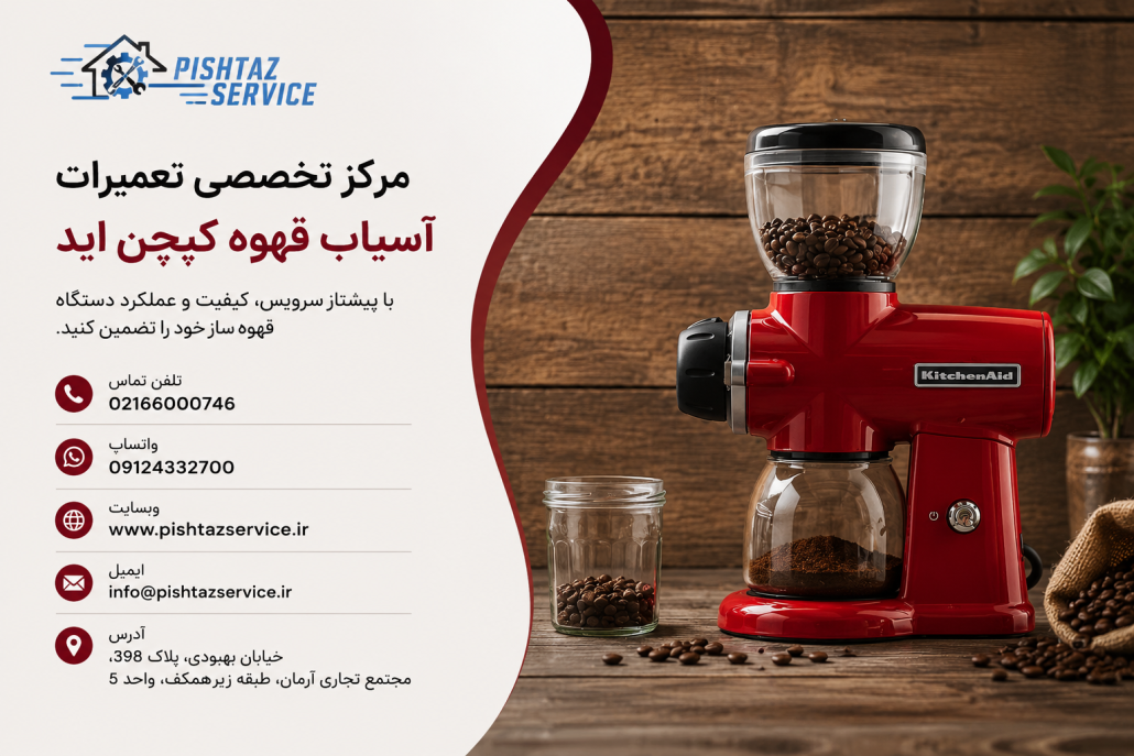 تعمیر آسیاب قهوه کیچن اید