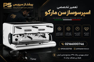 تعمیر اسپرسوساز سن مارکو
