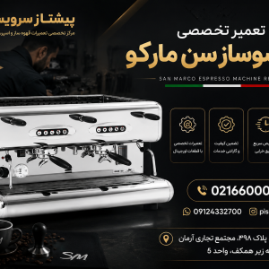 تعمیر اسپرسوساز سن مارکو