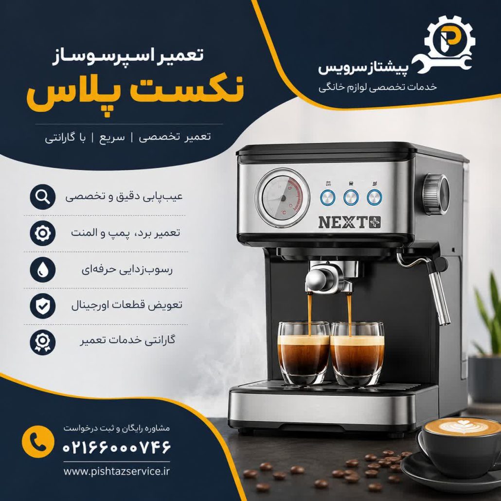 تعمیر اسپرسوساز نکست پلاس