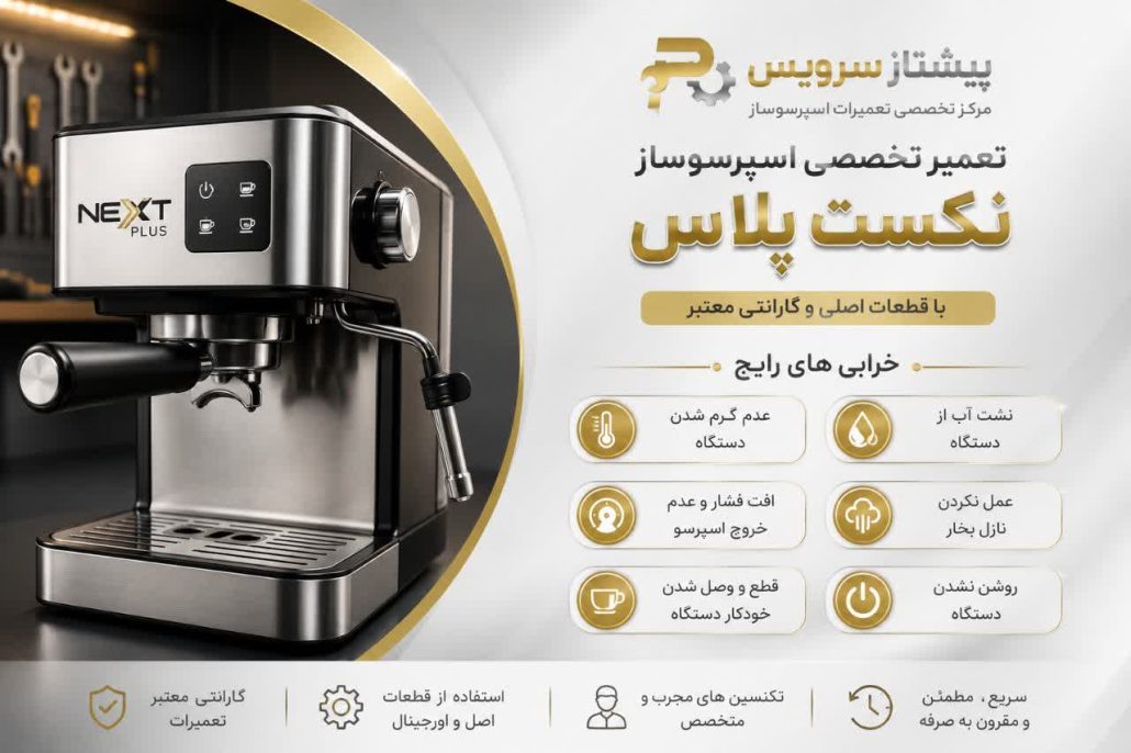 تعمیر اسپرسوساز نکست پلاس