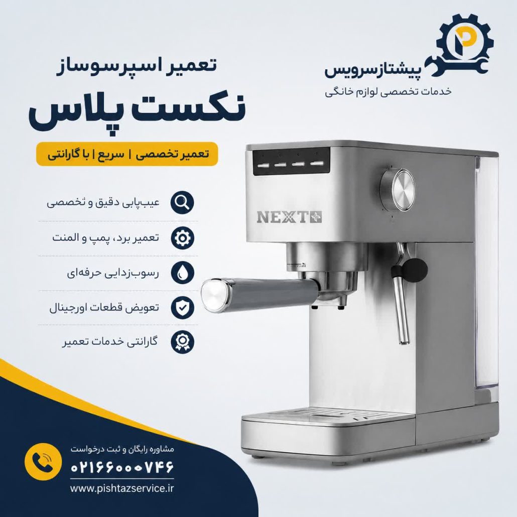 تعمیر اسپرسوساز نکست پلاس