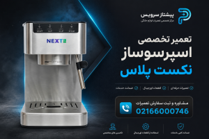 تعمیر اسپرسوساز نکست پلاس