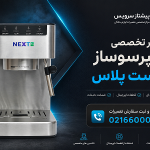 تعمیر اسپرسوساز نکست پلاس