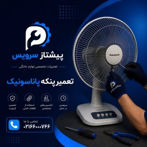 تعمیر پنکه پاناسونیک