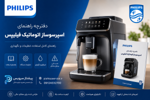 دفترچه راهنمای اسپرسوساز فیلیپس