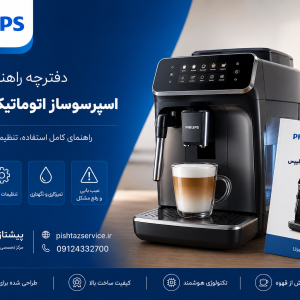 دفترچه راهنمای اسپرسوساز فیلیپس
