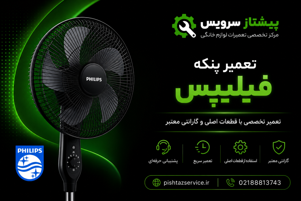 تعمیر پنکه فیلیپس