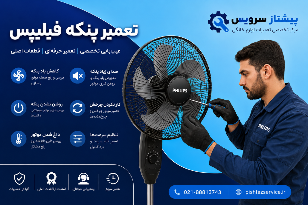 تعمیر پنکه فیلیپس