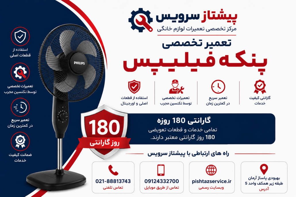 تعمیر پنکه فیلیپس