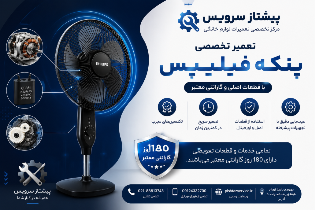 تعمیر پنکه فیلیپس