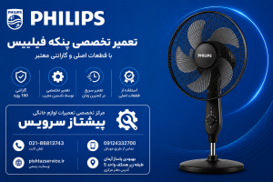 تعمیر پنکه فیلیپس