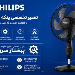 تعمیر پنکه فیلیپس