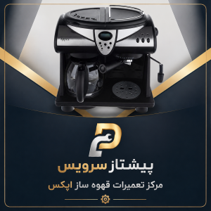تعمیر اسپرسوساز اپکس