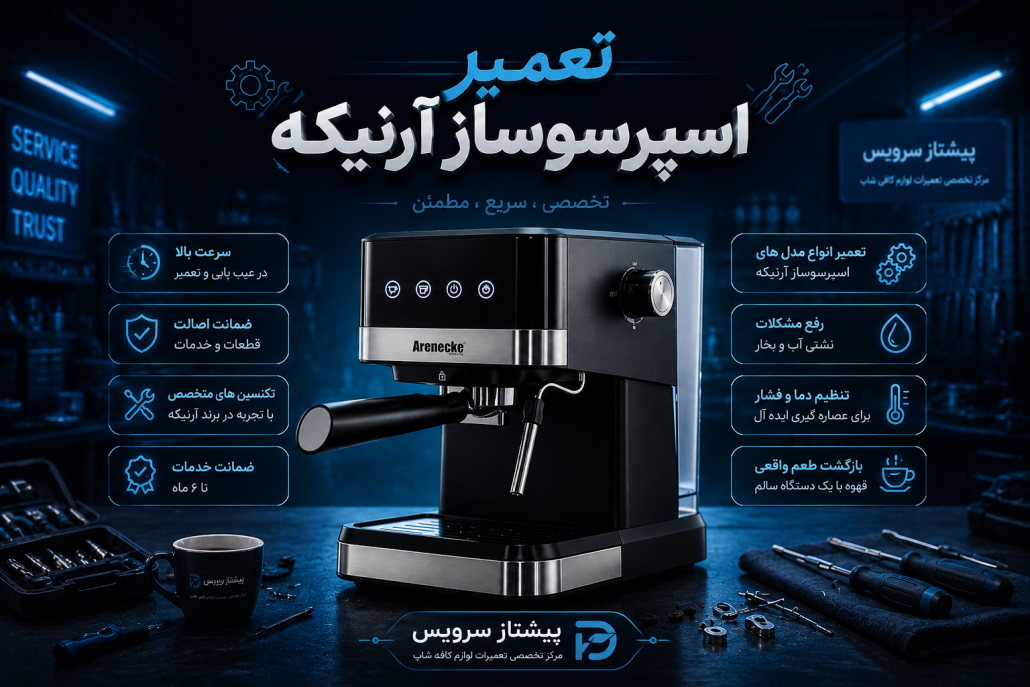 تعمیر اسپرسوساز آرنیکه