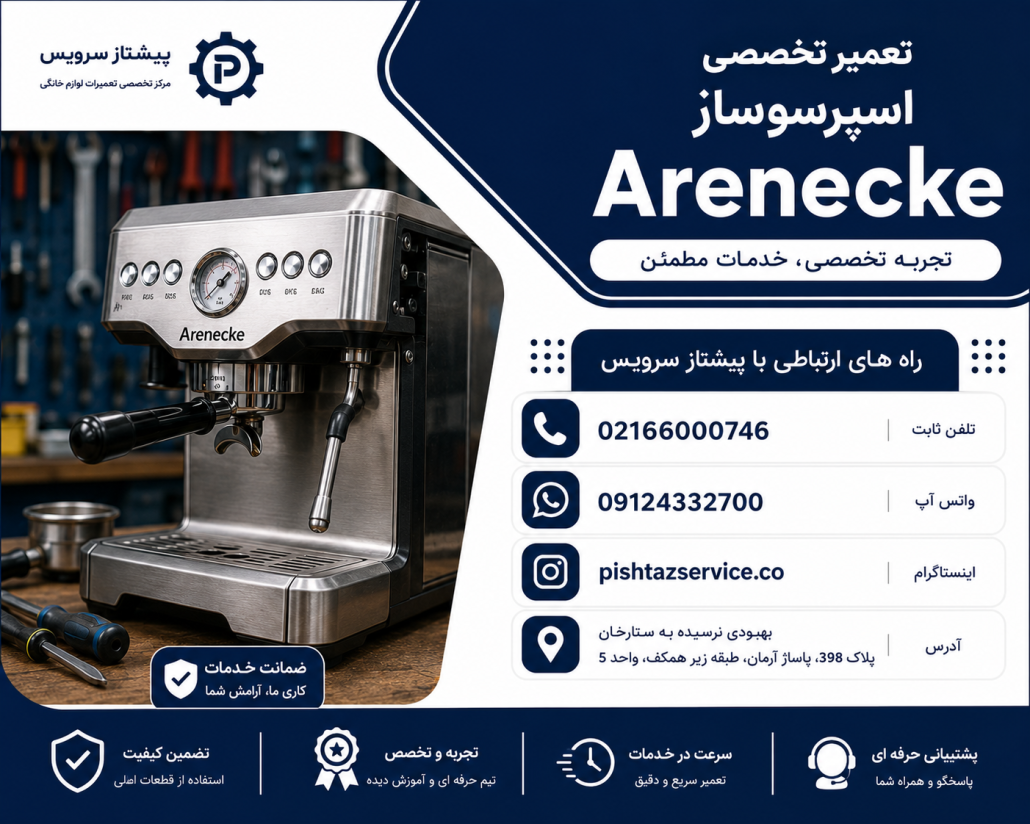 تعمیر اسپرسوساز آرنیکه