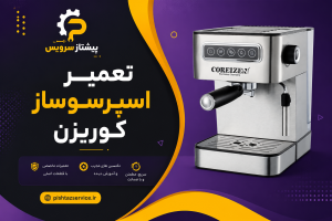 تعمیر اسپرسوساز کوریزن