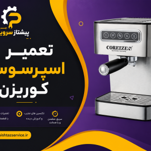 تعمیر اسپرسوساز کوریزن