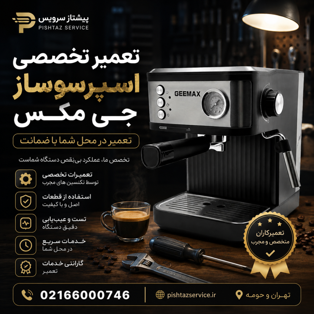 تعمیر اسپرسوساز جی مکس