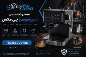 تعمیر اسپرسوساز جی مکس