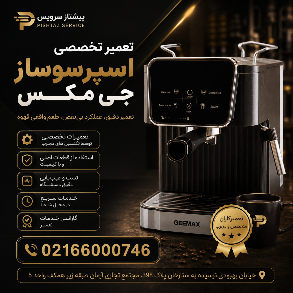 تعمیر اسپرسوساز جی مکس