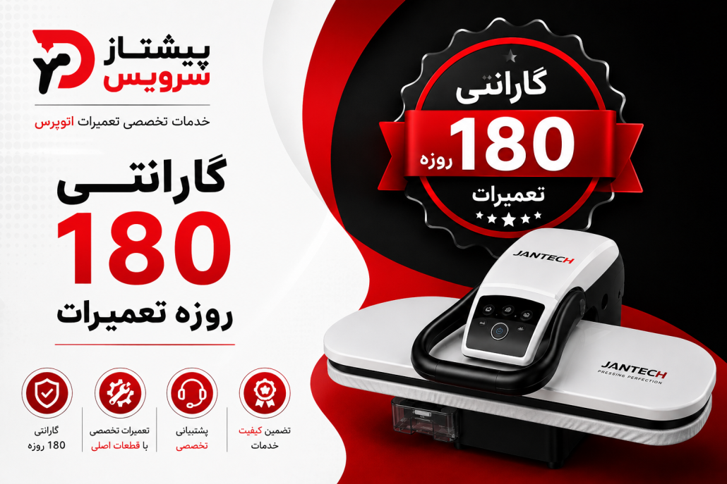 تعمیر اتو پرس جانتک