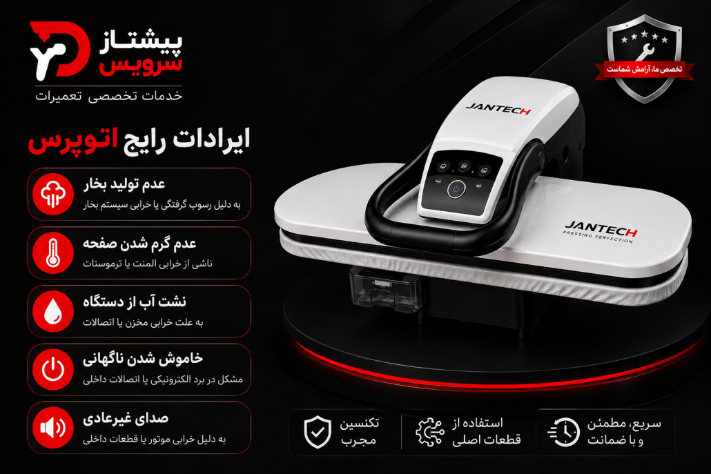 تعمیر اتو پرس جانتک