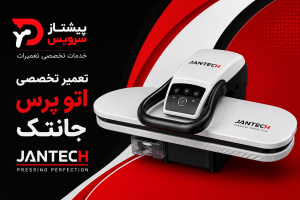 تعمیر اتو پرس جانتک
