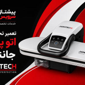 تعمیر اتو پرس جانتک