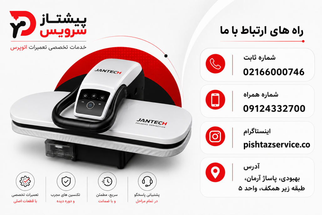 تعمیر اتو پرس جانتک