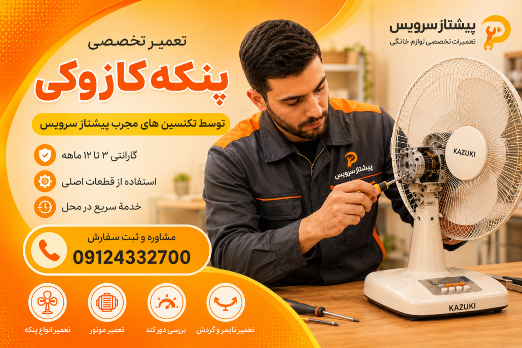 تعمیر پنکه کازوکی