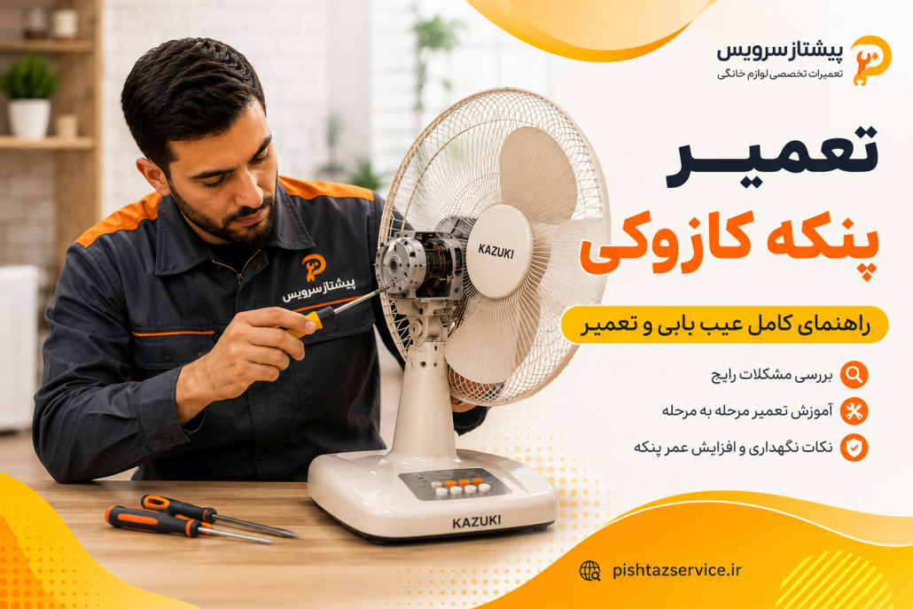 تعمیر پنکه کازوکی