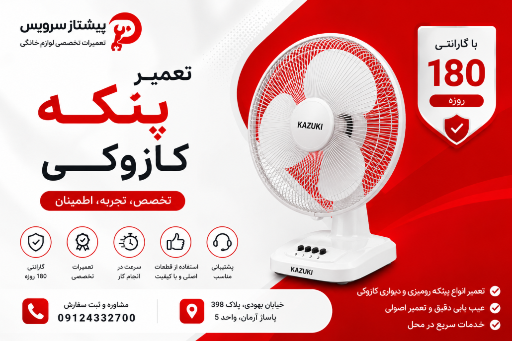 تعمیر پنکه کازوکی