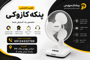 تعمیر پنکه کازوکی