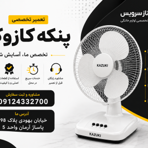 تعمیر پنکه کازوکی
