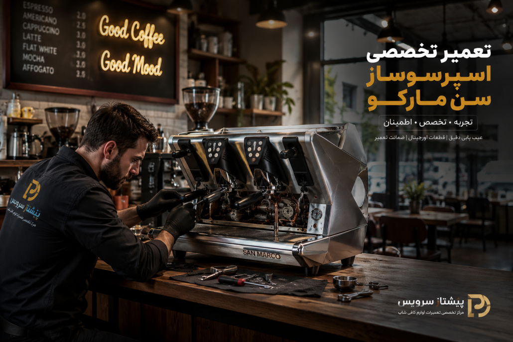 تعمیر اسپرسوساز سن مارکو