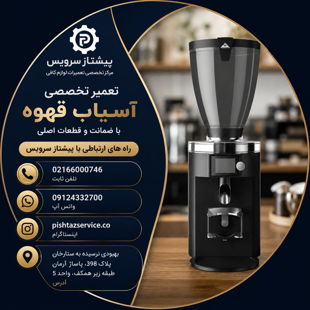 تعمیر آسیاب قهوه مالکونیگ