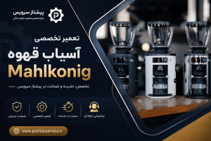 تعمیر آسیاب قهوه مالکونیگ