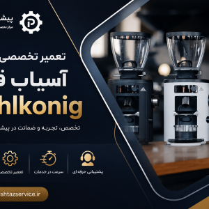تعمیر آسیاب قهوه مالکونیگ