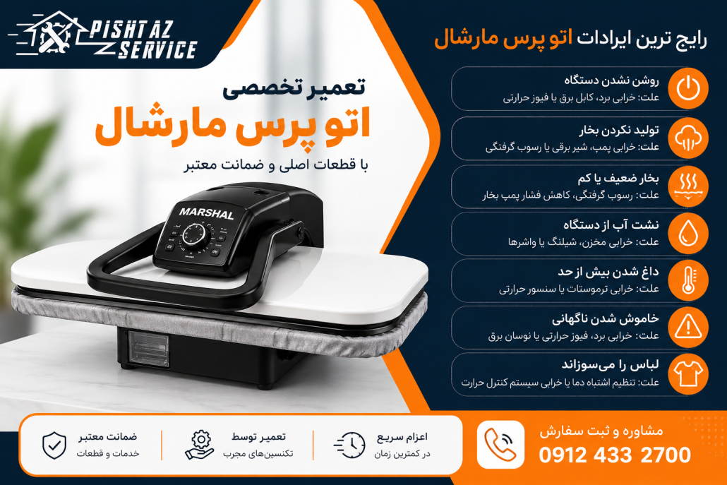 تعمیر اتو پرس مارشال