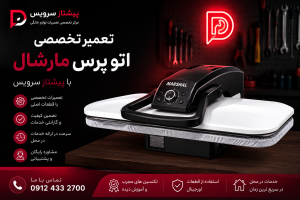 تعمیر اتو پرس مارشال