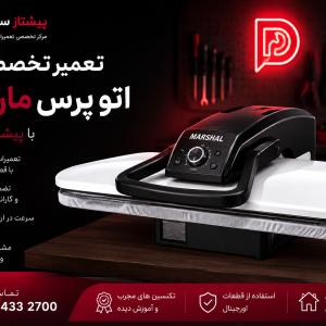 تعمیر اتو پرس مارشال