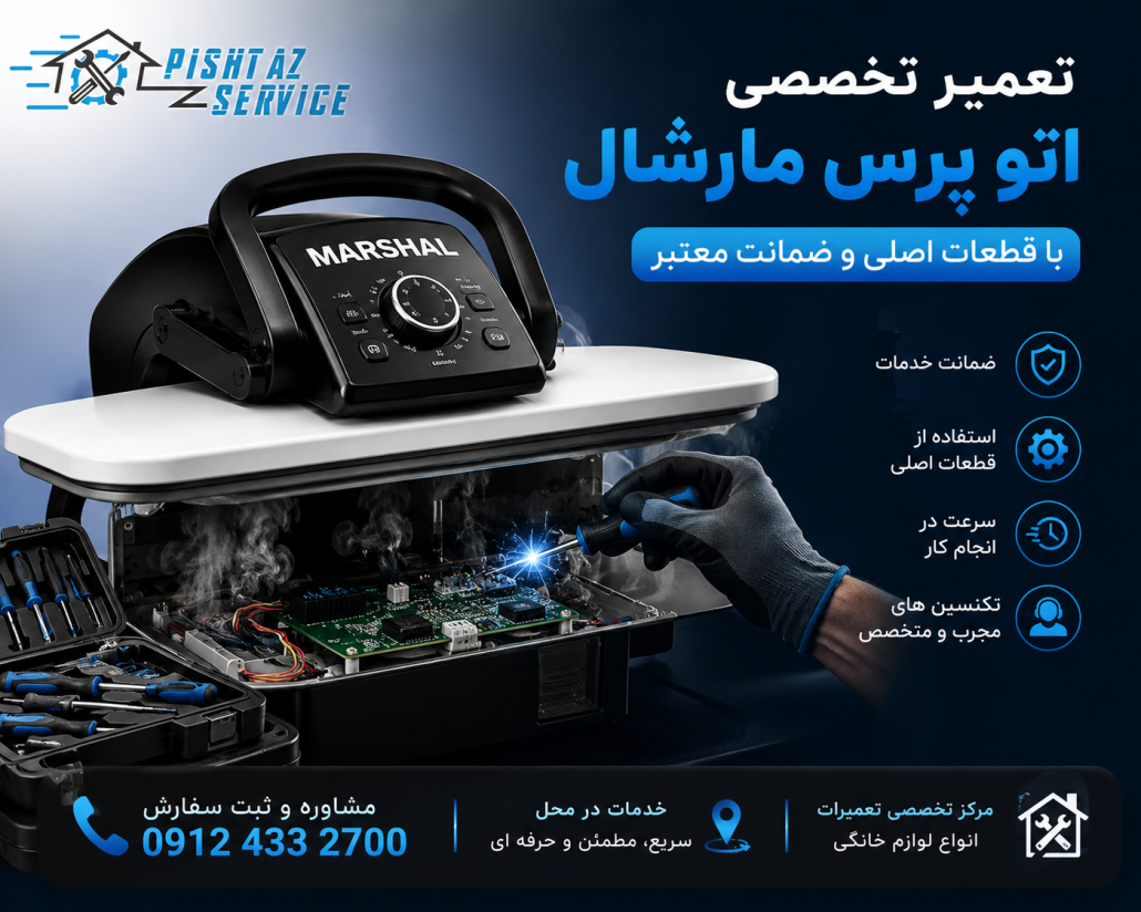 تعمیر اتو پرس مارشال