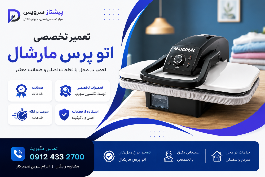 تعمیر اتو پرس مارشال