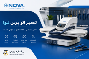 تعمیر اتو پرس نوا