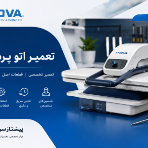 تعمیر اتو پرس نوا