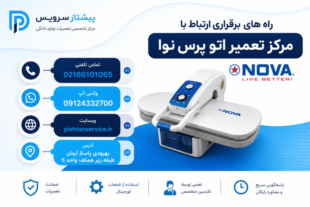 تعمیر اتو پرس نوا