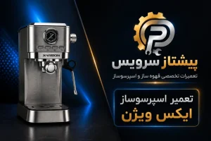 تعمیر اسپرسوساز ایکس ویژن
