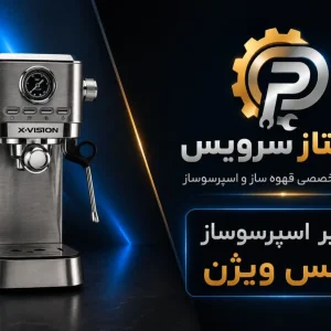 تعمیر اسپرسوساز ایکس ویژن